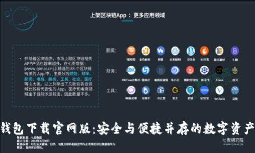 imToken钱包下载官网版：安全与便捷并存的数字资产管理工具