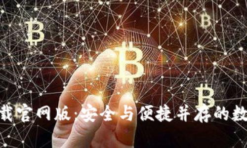 imToken钱包下载官网版：安全与便捷并存的数字资产管理工具