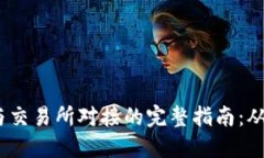 USDT钱包与交易所对接的完