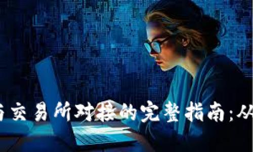 USDT钱包与交易所对接的完整指南：从新手到高手