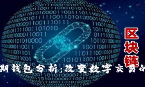 比特币早期钱包分析：改变数字交易的关键工具