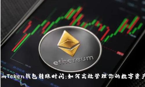 imToken钱包转账时间：如何高效管理你的数字资产