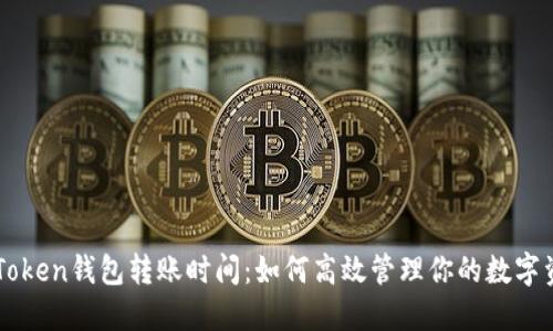 imToken钱包转账时间：如何高效管理你的数字资产