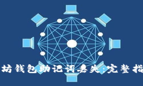 如何应对以太坊钱包助记词丢失：完整指南与解决方案