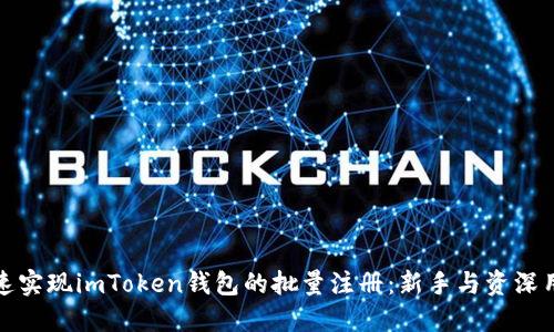 如何快速实现imToken钱包的批量注册：新手与资深用户必读