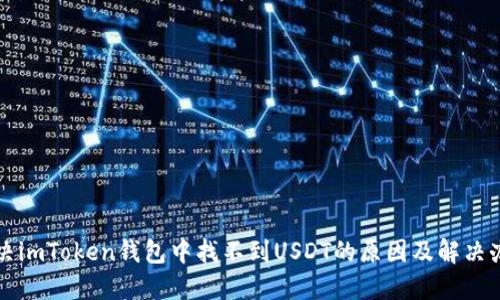 解决imToken钱包中找不到USDT的原因及解决办法