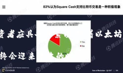    如何安全使用以太坊钱包（详细指南） / 
 guanjianci  以太坊, 钱包使用, 数字货币, 安全指南 /guanjianci 

引言：一条通往数字资产的道路
在如今这个数字化飞速发展的时代，以太坊和其他数字货币已经逐渐成为人们投资和交易的重要选择。无论是作为现实世界的投资工具，还是参与去中心化应用，使用以太坊钱包已成为必然的选择。正如古人所说“一日之计在于晨”，掌握如何安全地使用以太坊钱包，能够为你的数字资产保驾护航。

以太坊钱包简介
在深入使用之前，让我们先了解什么是以太坊钱包。简单来说，以太坊钱包是一个用于存储、发送和接收以太坊（ETH）及其代币的工具。与传统银行钱包不同，它不是物理形式的，而是一个软件应用或硬件设备，提供了一系列功能，以实现安全、便捷的数字资产管理。

钱包类型：热钱包与冷钱包
在选择以太坊钱包之前，需要了解两种主要类型：热钱包和冷钱包。热钱包是在线钱包，方便快捷，但安全性相对较低；而冷钱包则是离线存储，对于大型资产的保护更加安全。正如民间谚语所说“凡事预则立”，选对钱包，将为你的以太坊之旅奠定良好基础。

如何创建以太坊钱包
创建以太坊钱包的过程非常简单。首先，你可以选择一种热钱包，例如MetaMask、MyEtherWallet等，或者选择使用硬件钱包如Ledger或Trezor。以MetaMask为例，以下是具体步骤：
ol
    li访问MetaMask官方网站并下载浏览器扩展或移动应用。/li
    li点击“开始使用”，然后选择“创建钱包”。/li
    li设置密码，确保它的复杂性，以增强安全性。/li
    li记录好助记词，这是极其重要的，它是你恢复钱包的唯一凭证。/li
/ol
记住，助记词如同钥匙，一旦丢失，你将无法再访问你的以太坊资产。

如何向钱包充值以太坊
一旦你创建了钱包，就可以开始向其充值ETH。方法有很多，最常用的方式是通过交易平台购买，例如币安、火币等。购买后，可以选择将资产提取到你的以太坊钱包中。只需找到“提币”选项，输入你的钱包地址，确认交易即可。

安全使用以太坊钱包的最佳实践
安全是使用以太坊钱包的重中之重。以下是一些最佳实践：
ul
    listrong定期备份：/strong定期对钱包信息进行备份，确保在意外情况下可以恢复。/li
    listrong启用双重验证：/strong如果钱包支持双重验证，务必启用，以增加安全性。/li
    listrong保持软件更新：/strong无论是操作系统、钱包应用还是防病毒软件，都要保持最新版本。/li
    listrong小心钓鱼网站：/strong在输入任何敏感信息之前，务必确认网站的真实性。/li
/ul
保安工作做得好，就像“守得云开见月明”，让你的资产更加安稳。

如何发送和接收以太坊
发送和接收以太坊也是钱包的基本功能。发送ETH时，只需要输入接收者的地址和转账金额，确认并发送即可。接收时，你只需提供你的钱包地址给对方，他们就可以发送ETH到你的钱包。确保查看交易的确认状态，以免出现误转的情况。

如何查看交易记录
大多数以太坊钱包都会提供交易历史记录功能。你可以在钱包界面找到“交易记录”或“历史”选项，查看所有的进出记录。如果你需要更详细的信息，也可以借助Etherscan.io等区块链浏览器进行查询，确保一切交易的透明与安全。

与去中心化应用（DApps）的互动
以太坊生态系统中最有吸引力的一部分即是去中心化应用（DApps）。通过你的以太坊钱包，你可以轻松连接各类DApps，包括游戏、市场和金融平台。在MetaMask连接DApp时，系统会提示你确认交易，务必小心核对。

总结与展望
总的来说，使用以太坊钱包是一个既简单又复杂的过程，掌握相关知识后可让你更好地管理自己的数字资产。“未雨绸缪”是理智的投资者应具备的素质。随着以太坊网络的不断发展，钱包的功能也会越来越强大。希望大家能够早日上手，以太坊带来的机遇与挑战。

无论你是新手还是老手，安全与智慧使用以太坊钱包都是持续学习的过程。记住，投资虽有风险，但如果你能脚踏实地，慢慢积累经验，终会迎来丰收的时刻。