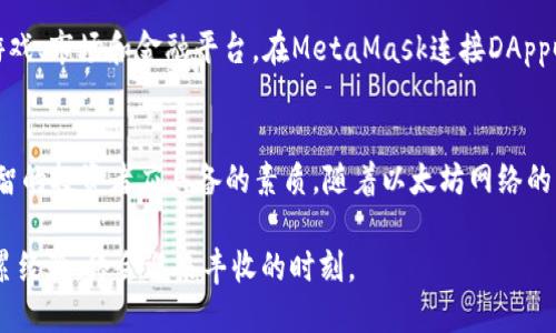    如何安全使用以太坊钱包（详细指南） / 
 guanjianci  以太坊, 钱包使用, 数字货币, 安全指南 /guanjianci 

引言：一条通往数字资产的道路
在如今这个数字化飞速发展的时代，以太坊和其他数字货币已经逐渐成为人们投资和交易的重要选择。无论是作为现实世界的投资工具，还是参与去中心化应用，使用以太坊钱包已成为必然的选择。正如古人所说“一日之计在于晨”，掌握如何安全地使用以太坊钱包，能够为你的数字资产保驾护航。

以太坊钱包简介
在深入使用之前，让我们先了解什么是以太坊钱包。简单来说，以太坊钱包是一个用于存储、发送和接收以太坊（ETH）及其代币的工具。与传统银行钱包不同，它不是物理形式的，而是一个软件应用或硬件设备，提供了一系列功能，以实现安全、便捷的数字资产管理。

钱包类型：热钱包与冷钱包
在选择以太坊钱包之前，需要了解两种主要类型：热钱包和冷钱包。热钱包是在线钱包，方便快捷，但安全性相对较低；而冷钱包则是离线存储，对于大型资产的保护更加安全。正如民间谚语所说“凡事预则立”，选对钱包，将为你的以太坊之旅奠定良好基础。

如何创建以太坊钱包
创建以太坊钱包的过程非常简单。首先，你可以选择一种热钱包，例如MetaMask、MyEtherWallet等，或者选择使用硬件钱包如Ledger或Trezor。以MetaMask为例，以下是具体步骤：
ol
    li访问MetaMask官方网站并下载浏览器扩展或移动应用。/li
    li点击“开始使用”，然后选择“创建钱包”。/li
    li设置密码，确保它的复杂性，以增强安全性。/li
    li记录好助记词，这是极其重要的，它是你恢复钱包的唯一凭证。/li
/ol
记住，助记词如同钥匙，一旦丢失，你将无法再访问你的以太坊资产。

如何向钱包充值以太坊
一旦你创建了钱包，就可以开始向其充值ETH。方法有很多，最常用的方式是通过交易平台购买，例如币安、火币等。购买后，可以选择将资产提取到你的以太坊钱包中。只需找到“提币”选项，输入你的钱包地址，确认交易即可。

安全使用以太坊钱包的最佳实践
安全是使用以太坊钱包的重中之重。以下是一些最佳实践：
ul
    listrong定期备份：/strong定期对钱包信息进行备份，确保在意外情况下可以恢复。/li
    listrong启用双重验证：/strong如果钱包支持双重验证，务必启用，以增加安全性。/li
    listrong保持软件更新：/strong无论是操作系统、钱包应用还是防病毒软件，都要保持最新版本。/li
    listrong小心钓鱼网站：/strong在输入任何敏感信息之前，务必确认网站的真实性。/li
/ul
保安工作做得好，就像“守得云开见月明”，让你的资产更加安稳。

如何发送和接收以太坊
发送和接收以太坊也是钱包的基本功能。发送ETH时，只需要输入接收者的地址和转账金额，确认并发送即可。接收时，你只需提供你的钱包地址给对方，他们就可以发送ETH到你的钱包。确保查看交易的确认状态，以免出现误转的情况。

如何查看交易记录
大多数以太坊钱包都会提供交易历史记录功能。你可以在钱包界面找到“交易记录”或“历史”选项，查看所有的进出记录。如果你需要更详细的信息，也可以借助Etherscan.io等区块链浏览器进行查询，确保一切交易的透明与安全。

与去中心化应用（DApps）的互动
以太坊生态系统中最有吸引力的一部分即是去中心化应用（DApps）。通过你的以太坊钱包，你可以轻松连接各类DApps，包括游戏、市场和金融平台。在MetaMask连接DApp时，系统会提示你确认交易，务必小心核对。

总结与展望
总的来说，使用以太坊钱包是一个既简单又复杂的过程，掌握相关知识后可让你更好地管理自己的数字资产。“未雨绸缪”是理智的投资者应具备的素质。随着以太坊网络的不断发展，钱包的功能也会越来越强大。希望大家能够早日上手，以太坊带来的机遇与挑战。

无论你是新手还是老手，安全与智慧使用以太坊钱包都是持续学习的过程。记住，投资虽有风险，但如果你能脚踏实地，慢慢积累经验，终会迎来丰收的时刻。