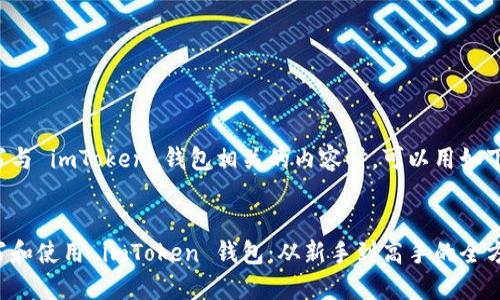 在创建或书写与 imToken 钱包相关的内容时，可以用如下的和关键词：


如何正确书写和使用 imToken 钱包：从新手到高手的全方位指南