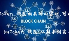 在创建或书写与 imToken 钱
