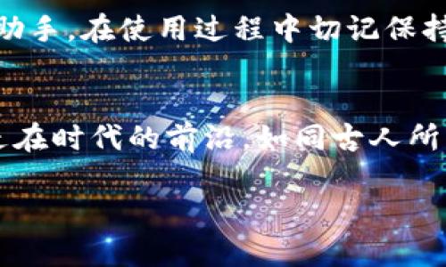   imToken零钱包使用全指南：轻松管理你的数字资产 / 

 guanjianci imToken, 数字钱包, 数字资产, 钱包使用 /guanjianci 

简介：什么是imToken？
如今，数字资产已经逐渐融入了我们的生活，imToken作为一款热门的数字钱包，受到了广大用户的青睐。它支持多个区块链网络，可以帮助用户安全地存储、管理和交易数字资产。这个钱包不仅操作简便，而且界面友好，非常适合新手使用。

如何下载和安装imToken
你首先需要在手机应用商店（如App Store或Google Play）中搜索“imToken”，然后下载安装。在安装完成后，打开应用，按照提示完成注册和钱包创建。

钱包创建与备份
在创建钱包时，imToken会生成一组助记词，这是你钱包安全的关键所在。务必将这组助记词妥善保管，最好不要保存在电子设备上，以防被盗取。正如中国俗话说的：“一日之计在于晨”，备份助记词的工作应从一开始就重视。

如何进行充值
在imToken中充值非常简单。打开钱包，找到“资产”选项，选择你想要充值的数字资产，然后点击“充值”。系统会生成一个充币地址，将该地址复制并粘贴到你所使用的交易平台进行转账。切勿遗漏转账的网络费用，通常情况下，不同资产之间所需的收费也会有所不同。

如何转账和交易
转账功能是imToken的核心功能之一。选择“资产”，然后找到你想要转账的数字资产，点击“转账”按钮。输入接收方的地址和转账金额。在你点击确认前，再次确认地址的准确性，毕竟“路千里，总是一步”，小心驶得万年船。转账完成后，交易记录会在钱包内显示。

如何进行兑换
imToken还支持资产之间的兑换功能。在首页选择“兑换”选项，选择你想要兑换的资产、输入兑换金额，系统会实时显示兑换的汇率和手续费。在确认无误后，点击“确认兑换”。

安全性与隐私
在数字资产盛行的今天，安全性显得尤为重要。imToken采用了先进的加密技术，以保护用户的隐私和资金安全。同时，用户在使用过程中应定期更新密码，避免使用简单易猜的密码。俗话说，“防人之心不可无”，定期审查账户的登录记录也是一种良好的习惯。

如何查看交易记录
在首页找到“资产”列表，用户可以轻松找到每种资产的交易记录。借助这些记录，用户能够精准跟踪投资的变化，做到心中有数。随着时间的推移，记录多了后，可以帮助你更好地做出投资决策，传统的“积少成多”在这里同样适用。

社群与技术支持
imToken不仅仅是一个钱包，它还建有一个活跃的用户社群。用户可以在社群中自由讨论数字资产、分享经验。若在使用过程中遇到问题，可以及时在官方社群中寻求帮助。此外，imToken还提供了详尽的用户手册，通过这些资料，新手能迅速上手，老手也能获得更新的信息。

总结：管理数字资产的得力助手
imToken作为一款数字钱包，凭借其便捷的操作体验、安全的加密措施以及丰富的功能，已经成为了很多人管理数字资产的得力助手。在使用过程中切记保持警觉，合理安排投资，铭记“理财有道，勿急勿躁”。无论你是新手还是资深用户，imToken都能为你的数字资产之路提供有效帮助。

结尾分享
希望这篇文章能帮助你更好地理解如何使用imToken零钱包。在这数字化迅猛发展的时代，掌握数字资产管理的技巧将会让你走在时代的前沿。如同古人所言：“工欲善其事，必先利其器”，好好利用imToken，愿你的数字财富蒸蒸日上！

根据具体内容需求，可以继续填充更多相关信息或细节，比如数字资产市场的现状、投资策略等。希望以上内容对你有所帮助！