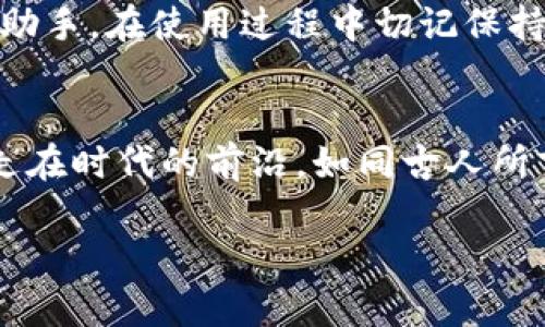   imToken零钱包使用全指南：轻松管理你的数字资产 / 

 guanjianci imToken, 数字钱包, 数字资产, 钱包使用 /guanjianci 

简介：什么是imToken？
如今，数字资产已经逐渐融入了我们的生活，imToken作为一款热门的数字钱包，受到了广大用户的青睐。它支持多个区块链网络，可以帮助用户安全地存储、管理和交易数字资产。这个钱包不仅操作简便，而且界面友好，非常适合新手使用。

如何下载和安装imToken
你首先需要在手机应用商店（如App Store或Google Play）中搜索“imToken”，然后下载安装。在安装完成后，打开应用，按照提示完成注册和钱包创建。

钱包创建与备份
在创建钱包时，imToken会生成一组助记词，这是你钱包安全的关键所在。务必将这组助记词妥善保管，最好不要保存在电子设备上，以防被盗取。正如中国俗话说的：“一日之计在于晨”，备份助记词的工作应从一开始就重视。

如何进行充值
在imToken中充值非常简单。打开钱包，找到“资产”选项，选择你想要充值的数字资产，然后点击“充值”。系统会生成一个充币地址，将该地址复制并粘贴到你所使用的交易平台进行转账。切勿遗漏转账的网络费用，通常情况下，不同资产之间所需的收费也会有所不同。

如何转账和交易
转账功能是imToken的核心功能之一。选择“资产”，然后找到你想要转账的数字资产，点击“转账”按钮。输入接收方的地址和转账金额。在你点击确认前，再次确认地址的准确性，毕竟“路千里，总是一步”，小心驶得万年船。转账完成后，交易记录会在钱包内显示。

如何进行兑换
imToken还支持资产之间的兑换功能。在首页选择“兑换”选项，选择你想要兑换的资产、输入兑换金额，系统会实时显示兑换的汇率和手续费。在确认无误后，点击“确认兑换”。

安全性与隐私
在数字资产盛行的今天，安全性显得尤为重要。imToken采用了先进的加密技术，以保护用户的隐私和资金安全。同时，用户在使用过程中应定期更新密码，避免使用简单易猜的密码。俗话说，“防人之心不可无”，定期审查账户的登录记录也是一种良好的习惯。

如何查看交易记录
在首页找到“资产”列表，用户可以轻松找到每种资产的交易记录。借助这些记录，用户能够精准跟踪投资的变化，做到心中有数。随着时间的推移，记录多了后，可以帮助你更好地做出投资决策，传统的“积少成多”在这里同样适用。

社群与技术支持
imToken不仅仅是一个钱包，它还建有一个活跃的用户社群。用户可以在社群中自由讨论数字资产、分享经验。若在使用过程中遇到问题，可以及时在官方社群中寻求帮助。此外，imToken还提供了详尽的用户手册，通过这些资料，新手能迅速上手，老手也能获得更新的信息。

总结：管理数字资产的得力助手
imToken作为一款数字钱包，凭借其便捷的操作体验、安全的加密措施以及丰富的功能，已经成为了很多人管理数字资产的得力助手。在使用过程中切记保持警觉，合理安排投资，铭记“理财有道，勿急勿躁”。无论你是新手还是资深用户，imToken都能为你的数字资产之路提供有效帮助。

结尾分享
希望这篇文章能帮助你更好地理解如何使用imToken零钱包。在这数字化迅猛发展的时代，掌握数字资产管理的技巧将会让你走在时代的前沿。如同古人所言：“工欲善其事，必先利其器”，好好利用imToken，愿你的数字财富蒸蒸日上！

根据具体内容需求，可以继续填充更多相关信息或细节，比如数字资产市场的现状、投资策略等。希望以上内容对你有所帮助！