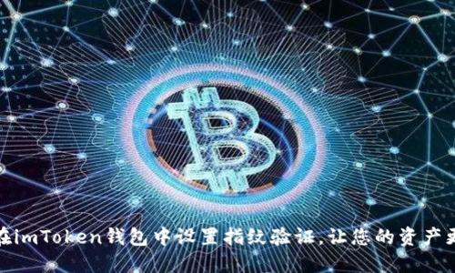 如何在imToken钱包中设置指纹验证，让您的资产更安全