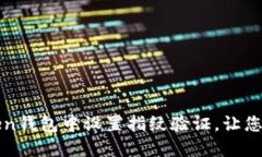 如何在imToken钱包中设置指