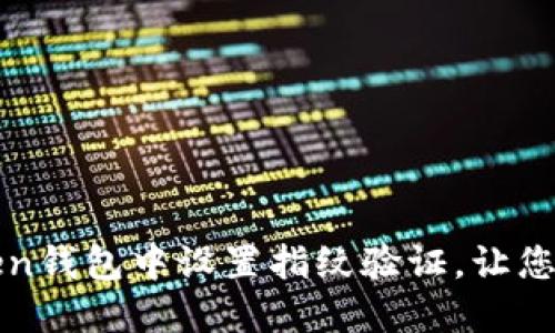 如何在imToken钱包中设置指纹验证，让您的资产更安全