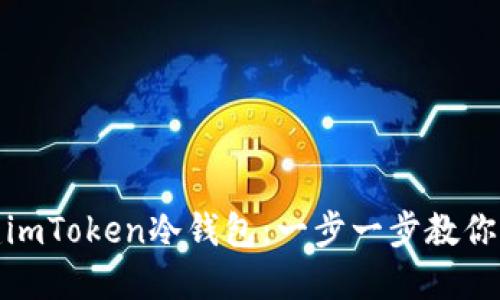 如何创建imToken冷钱包：一步一步教你轻松搞定