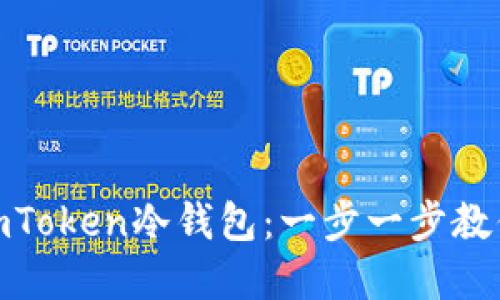 如何创建imToken冷钱包：一步一步教你轻松搞定