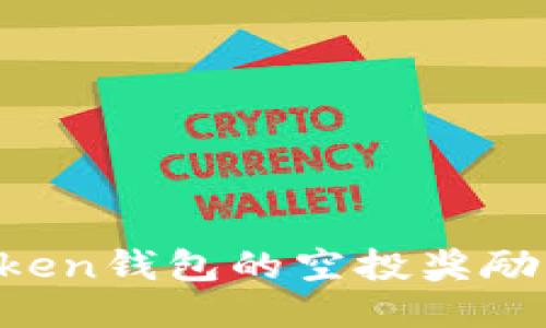 如何轻松兑换imToken钱包的空投奖励，让你不再错过机会