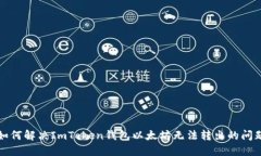 如何解决ImToken钱包以太坊