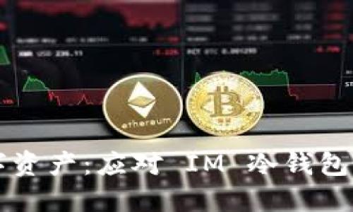 如何保护您的数字资产：应对 IM 冷钱包二维码泄露的对策