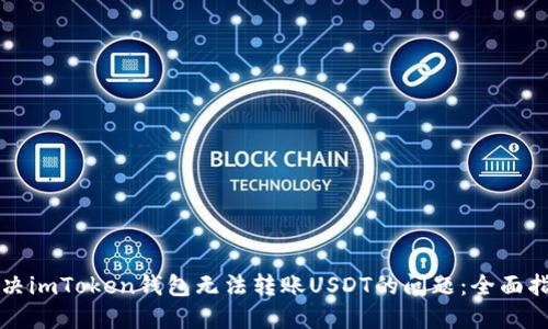 解决imToken钱包无法转账USDT的问题：全面指南