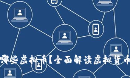 快钱包支持哪些虚拟币？全面解读虚拟货币投资新选择