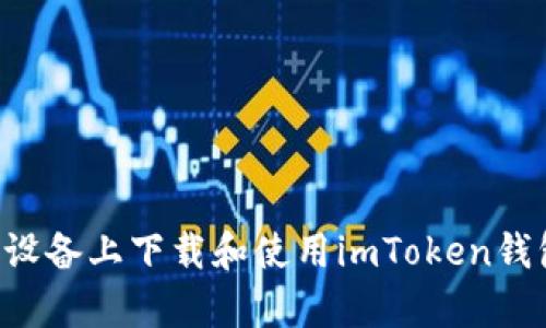 如何在安卓设备上下载和使用imToken钱包：全面指南