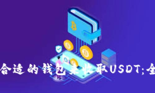 如何选择合适的钱包来收取USDT：全方位指南