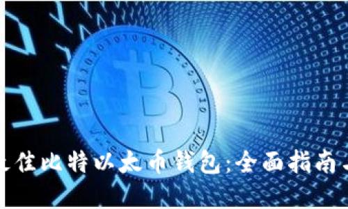 如何选择最佳比特以太币钱包：全面指南与实用技巧