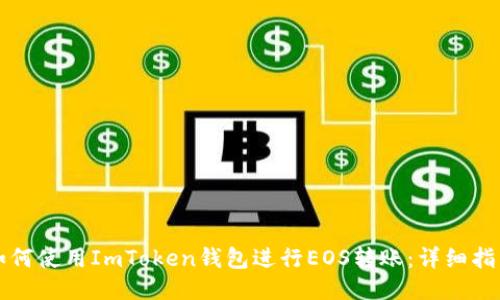 如何使用ImToken钱包进行EOS转账：详细指南