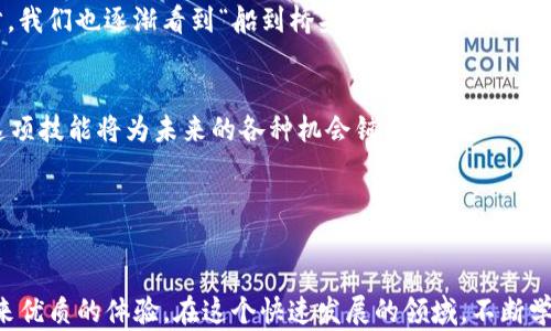 
  深度解析以太坊钱包Web3对接：构建无缝区块链体验的最佳实践 / 
 guanjianci 以太坊钱包, Web3对接, 区块链技术, 加密货币 /guanjianci 
```

引言：区块链的未来与以太坊的角色

随着区块链技术的发展，越来越多的人开始关注其在金融、游戏、艺术等领域的潜力。以太坊作为一种领先的区块链平台，其智能合约功能使得开发去中心化应用（DApp）成为可能，而以太坊钱包则是在这一过程中扮演着至关重要的角色。正如“八仙过海，各显神通”，不同的钱包各有千秋，而Web3的出现更是让区块链的使用变得更加便捷。


Web3简介：区块链应用的新篇章

Web3，顾名思义，是一个去中心化的互联网框架，旨在让用户在无需中介的情况下安全、便捷地访问区块链服务。在这个新时代，用户可以通过以太坊钱包直接与DApp进行交互，数据和资产的控制权回归到用户自己手中，极大提升了隐私和安全性。正如“谁言寸草心，报得三春晖”，用户和开发者之间的关系更加紧密，彼此信任是其核心。


以太坊钱包的种类及其特点

以太坊钱包有多种类型，主要分为热钱包和冷钱包。热钱包通过互联网进行交易，操作方便；而冷钱包则是离线存储，安全性更高。在众多钱包中，MetaMask可以说是最受欢迎的选择之一。


MetaMask作为一种浏览器扩展和移动应用，它使得用户能够方便地与Web3 DApp进行对接。用户只需安装MetaMask，设置好以太坊地址，便可轻松开始与各种去中心化应用交互。这就如同“磨刀不误砍柴工”，拥有一个合适的钱包，可以说是顺利开展区块链业务的第一步。


如何实现以太坊钱包与Web3的对接

实现以太坊钱包与Web3的对接并不复杂，以下是具体步骤：

h4步骤一：安装Web3.js/h4

Web3.js是与以太坊网络交互的JavaScript库。首先，你需要通过npm安装：
precodenpm install web3/code/pre

h4步骤二：连接钱包/h4

在你的DApp中，你需要连接用户的钱包，通常可以通过以下代码实现：
precode
if (window.ethereum) {
    window.web3 = new Web3(ethereum);
    try {
        await ethereum.enable(); // 请求用户授权
    } catch (error) {
        console.log(