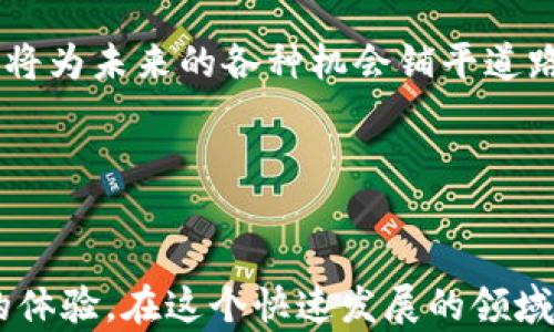 
  深度解析以太坊钱包Web3对接：构建无缝区块链体验的最佳实践 / 
 guanjianci 以太坊钱包, Web3对接, 区块链技术, 加密货币 /guanjianci 
```

引言：区块链的未来与以太坊的角色

随着区块链技术的发展，越来越多的人开始关注其在金融、游戏、艺术等领域的潜力。以太坊作为一种领先的区块链平台，其智能合约功能使得开发去中心化应用（DApp）成为可能，而以太坊钱包则是在这一过程中扮演着至关重要的角色。正如“八仙过海，各显神通”，不同的钱包各有千秋，而Web3的出现更是让区块链的使用变得更加便捷。


Web3简介：区块链应用的新篇章

Web3，顾名思义，是一个去中心化的互联网框架，旨在让用户在无需中介的情况下安全、便捷地访问区块链服务。在这个新时代，用户可以通过以太坊钱包直接与DApp进行交互，数据和资产的控制权回归到用户自己手中，极大提升了隐私和安全性。正如“谁言寸草心，报得三春晖”，用户和开发者之间的关系更加紧密，彼此信任是其核心。


以太坊钱包的种类及其特点

以太坊钱包有多种类型，主要分为热钱包和冷钱包。热钱包通过互联网进行交易，操作方便；而冷钱包则是离线存储，安全性更高。在众多钱包中，MetaMask可以说是最受欢迎的选择之一。


MetaMask作为一种浏览器扩展和移动应用，它使得用户能够方便地与Web3 DApp进行对接。用户只需安装MetaMask，设置好以太坊地址，便可轻松开始与各种去中心化应用交互。这就如同“磨刀不误砍柴工”，拥有一个合适的钱包，可以说是顺利开展区块链业务的第一步。


如何实现以太坊钱包与Web3的对接

实现以太坊钱包与Web3的对接并不复杂，以下是具体步骤：

h4步骤一：安装Web3.js/h4

Web3.js是与以太坊网络交互的JavaScript库。首先，你需要通过npm安装：
precodenpm install web3/code/pre

h4步骤二：连接钱包/h4

在你的DApp中，你需要连接用户的钱包，通常可以通过以下代码实现：
precode
if (window.ethereum) {
    window.web3 = new Web3(ethereum);
    try {
        await ethereum.enable(); // 请求用户授权
    } catch (error) {
        console.log(