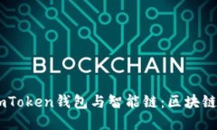 深入了解ImToken钱包与智能