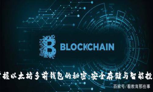掌握以太坊多前钱包的秘密：安全存储与智能投资