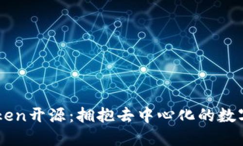 以太坊钱包imToken开源：拥抱去中心化的数字资产管理新纪元