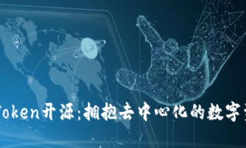 以太坊钱包imToken开源：拥抱去中心化的数字资产管理新纪元