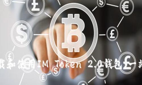 如何下载和使用IM Token 2.0钱包：一站式指南