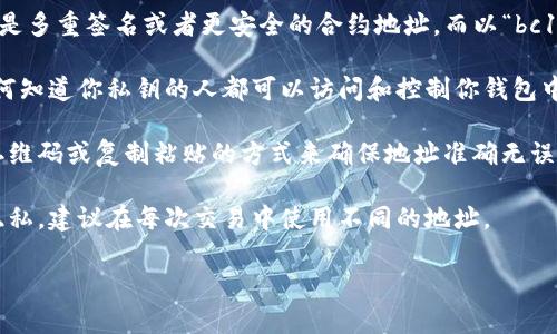 比特币钱包地址是一个特定的字符串，通常由字母和数字组成，用于接收或发送比特币。每个比特币钱包都有一个或多个相关联的地址。当你想要接收比特币时，需要提供你的比特币地址给发送者；而当你想发送比特币时， 需要将接收者的比特币地址输入到你的钱包里。

以下是有关比特币钱包地址的一些关键点：

1. **地址格式**：比特币地址通常以“1”、“3”或“bc1”开头。其中以“1”开头的是传统的比特币地址，以“3”开头的是多重签名或者更安全的合约地址，而以“bc1”开头的地址则是使用了SegWit技术，能够降低交易费用和提高交易速度。

2. **生成方法**：比特币地址是通过公钥生成的，公钥由私钥衍生而来。私钥应该务必保密，绝不能泄露，因为任何知道你私钥的人都可以访问和控制你钱包中的比特币。

3. **使用注意**：在进行比特币交易时，务必确认地址的正确性。任何错误都会导致比特币无法找回。最好通过二维码或复制粘贴的方式来确保地址准确无误。

4. **隐私问题**：虽然比特币交易记录是公开的，但地址本身并不能直接关联到个人身份。然而，为了保护个人隐私，建议在每次交易中使用不同的地址。

总之，比特币钱包地址是比特币交易的重要组成部分，理解其本质并妥善使用是保持资金安全的关键。