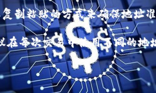 比特币钱包地址是一个特定的字符串，通常由字母和数字组成，用于接收或发送比特币。每个比特币钱包都有一个或多个相关联的地址。当你想要接收比特币时，需要提供你的比特币地址给发送者；而当你想发送比特币时， 需要将接收者的比特币地址输入到你的钱包里。

以下是有关比特币钱包地址的一些关键点：

1. **地址格式**：比特币地址通常以“1”、“3”或“bc1”开头。其中以“1”开头的是传统的比特币地址，以“3”开头的是多重签名或者更安全的合约地址，而以“bc1”开头的地址则是使用了SegWit技术，能够降低交易费用和提高交易速度。

2. **生成方法**：比特币地址是通过公钥生成的，公钥由私钥衍生而来。私钥应该务必保密，绝不能泄露，因为任何知道你私钥的人都可以访问和控制你钱包中的比特币。

3. **使用注意**：在进行比特币交易时，务必确认地址的正确性。任何错误都会导致比特币无法找回。最好通过二维码或复制粘贴的方式来确保地址准确无误。

4. **隐私问题**：虽然比特币交易记录是公开的，但地址本身并不能直接关联到个人身份。然而，为了保护个人隐私，建议在每次交易中使用不同的地址。

总之，比特币钱包地址是比特币交易的重要组成部分，理解其本质并妥善使用是保持资金安全的关键。