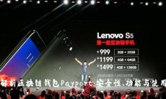 全面解析区块链钱包Payp