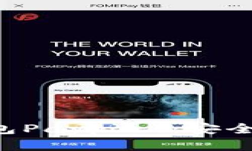 全面解析区块链钱包Payport：安全性、功能与使用指南