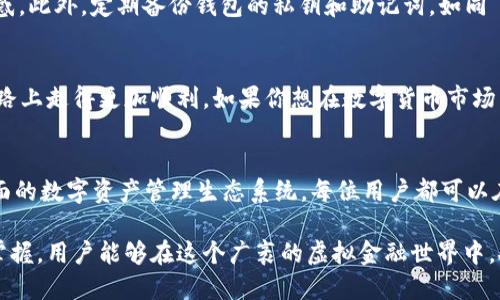   深入探讨：imToken钱包地址的构成及使用技巧 / 
 guanjianci imToken钱包, 钱包地址, 数字货币, 区块链 /guanjianci 

引言：数字货币时代的钱包
在数字货币迅猛发展的今天，如何安全高效地存储和转移资产成为了每个投资者关注的焦点。imToken作为一款受欢迎的钱包工具，其钱包地址构成和使用方法就显得尤为重要。

一、imToken钱包地址的构成
imToken钱包地址是由一串字符组成的独特标识符，通常以