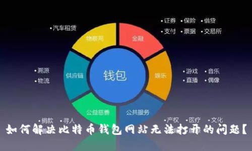 如何解决比特币钱包网站无法打开的问题？