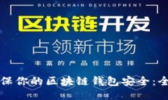 如何确保你的区块链钱包