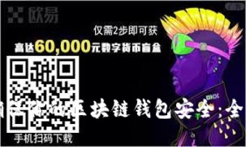 如何确保你的区块链钱包安全：全面指南