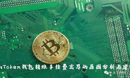 imToken钱包转账手续费高昂的原因分析与建议