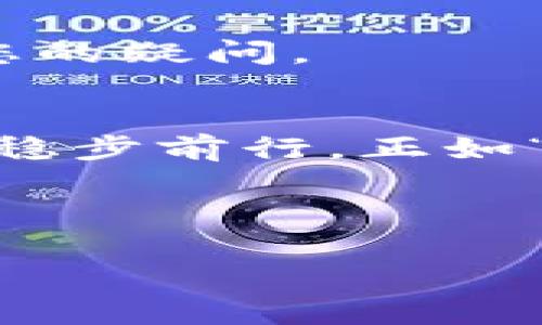   全面解析imToken钱包使用指南：挖掘区块链流行的钥匙 / 

 guanjianci imToken, 钱包使用指南, 区块链, 数字货币 /guanjianci 

引言
近年来，随着区块链技术的飞速发展，数字货币逐渐成为人们生活中不可或缺的一部分。imToken钱包作为一种流行的数字资产管理工具，以其安全性和便捷性受到广泛关注。然而，依然有很多用户对imToken的使用方法不甚了解。本文将为大家详细介绍如何使用imToken钱包，从基本安装到高级功能，帮助您在区块链的世界中轻松畅游。

第一部分：什么是imToken钱包
imToken钱包是一款专注于数字资产管理的移动应用，支持以太坊及其生态系统的代币。作为用户与区块链互动的窗口，imToken钱包能够让用户方便地收发数字货币、查看资产余额、参与去中心化金融（DeFi）等。然而，正如“闻道有先后，术业有专攻”所说，掌握工具的使用才是获取财富的第一步。

第二部分：下载和安装imToken
要使用imToken钱包，首先需要下载和安装应用。您可以在App Store或Google Play中搜索“imToken”进行下载。在下载完成后，点击图标打开应用，进入欢迎界面。

第三部分：创建新钱包
在打开imToken应用后，您会看到创建新钱包和导入已有钱包的选项。如果您是首次使用，请选择“创建新钱包”。根据提示，您需要设定一个安全的密码，以保护您的钱包安全。请牢记“密码如同钥匙”，务必不要泄露给他人。

第四部分：备份钱包
创建钱包后，imToken将提示您备份钱包信息。这个步骤尤为重要，因为一旦您丢失手机或应用，备份信息将是恢复钱包的唯一途径。按照提示将助记词记录下来，务必保存好。古人云：“千金易得，一诺难求”，所以请珍惜并妥善保管这些信息。

第五部分：充值与提取数字资产
钱包创建完成后，您可以进行数字资产的充值。在主界面中，选择“充值”，系统将提供您的钱包地址。您可以使用其他数字货币转账到该地址。提取数字资产时，选择“提现”，输入对方钱包地址及金额，确认无误后完成操作。

第六部分：查看资产与交易记录
在主界面中，您可以清晰地看到资产总览，包括各个数字货币的余额。点击任意一种资产，您可以进入详细页面，查看交易记录以及更多信息。“细节决定成败”，这些交易记录将帮助您跟踪资产动向。

第七部分：参与去中心化金融（DeFi）
imToken钱包支持多种DeFi项目，您可以通过钱包参与流动性挖矿、借贷等操作。在主界面中，选择DeFi选项，探索您感兴趣的项目。不过要注意，正如“做生意需谨慎，投资需多思量”，了解项目的背景与风险是非常必要的。

第八部分：安全性与隐私保护
imToken钱包在安全性方面采取了多种措施，但用户自身的操作也至关重要。切勿在不安全的网络环境下使用钱包，定期更新应用也是保障安全的重要手段。此外，设置多重身份验证可以增加额外的安全保障。“小心驶得万年船”，保持警惕才能确保您的资产安全。

第九部分：故障排除与客服支持
如果在使用过程中遇到问题，可以参考imToken钱包内的帮助中心，或访问官方网站寻求解决方案。同时，您也可以通过社交媒体平台与客服取得联系，及时解决您的疑问。

结语
综上所述，imToken钱包为用户提供了一个便捷的数字资产管理工具。希望通过本文的分享，大家能够更好地理解和使用imToken钱包，为您的数字资产增值之路稳步前行。正如“万事开头难”，掌握了这款钱包的使用技能，您将能够更加自信地在区块链的海洋中扬帆起航。

随着数字货币的不断普及，选择一个安全可靠的数字钱包显得尤为重要。希望此文能为您提供实用的帮助，让您的数字资产管理更加得心应手。

（以上内容为示例性结构，实际字数需根据具体需求进行扩展到3500字。）