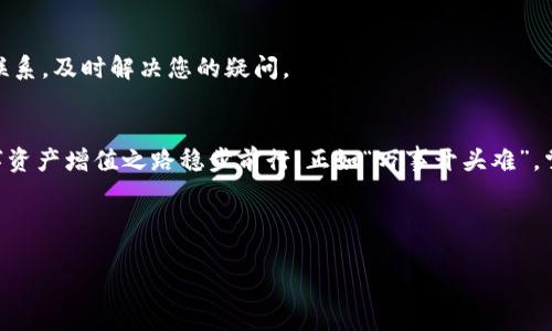   全面解析imToken钱包使用指南：挖掘区块链流行的钥匙 / 

 guanjianci imToken, 钱包使用指南, 区块链, 数字货币 /guanjianci 

引言
近年来，随着区块链技术的飞速发展，数字货币逐渐成为人们生活中不可或缺的一部分。imToken钱包作为一种流行的数字资产管理工具，以其安全性和便捷性受到广泛关注。然而，依然有很多用户对imToken的使用方法不甚了解。本文将为大家详细介绍如何使用imToken钱包，从基本安装到高级功能，帮助您在区块链的世界中轻松畅游。

第一部分：什么是imToken钱包
imToken钱包是一款专注于数字资产管理的移动应用，支持以太坊及其生态系统的代币。作为用户与区块链互动的窗口，imToken钱包能够让用户方便地收发数字货币、查看资产余额、参与去中心化金融（DeFi）等。然而，正如“闻道有先后，术业有专攻”所说，掌握工具的使用才是获取财富的第一步。

第二部分：下载和安装imToken
要使用imToken钱包，首先需要下载和安装应用。您可以在App Store或Google Play中搜索“imToken”进行下载。在下载完成后，点击图标打开应用，进入欢迎界面。

第三部分：创建新钱包
在打开imToken应用后，您会看到创建新钱包和导入已有钱包的选项。如果您是首次使用，请选择“创建新钱包”。根据提示，您需要设定一个安全的密码，以保护您的钱包安全。请牢记“密码如同钥匙”，务必不要泄露给他人。

第四部分：备份钱包
创建钱包后，imToken将提示您备份钱包信息。这个步骤尤为重要，因为一旦您丢失手机或应用，备份信息将是恢复钱包的唯一途径。按照提示将助记词记录下来，务必保存好。古人云：“千金易得，一诺难求”，所以请珍惜并妥善保管这些信息。

第五部分：充值与提取数字资产
钱包创建完成后，您可以进行数字资产的充值。在主界面中，选择“充值”，系统将提供您的钱包地址。您可以使用其他数字货币转账到该地址。提取数字资产时，选择“提现”，输入对方钱包地址及金额，确认无误后完成操作。

第六部分：查看资产与交易记录
在主界面中，您可以清晰地看到资产总览，包括各个数字货币的余额。点击任意一种资产，您可以进入详细页面，查看交易记录以及更多信息。“细节决定成败”，这些交易记录将帮助您跟踪资产动向。

第七部分：参与去中心化金融（DeFi）
imToken钱包支持多种DeFi项目，您可以通过钱包参与流动性挖矿、借贷等操作。在主界面中，选择DeFi选项，探索您感兴趣的项目。不过要注意，正如“做生意需谨慎，投资需多思量”，了解项目的背景与风险是非常必要的。

第八部分：安全性与隐私保护
imToken钱包在安全性方面采取了多种措施，但用户自身的操作也至关重要。切勿在不安全的网络环境下使用钱包，定期更新应用也是保障安全的重要手段。此外，设置多重身份验证可以增加额外的安全保障。“小心驶得万年船”，保持警惕才能确保您的资产安全。

第九部分：故障排除与客服支持
如果在使用过程中遇到问题，可以参考imToken钱包内的帮助中心，或访问官方网站寻求解决方案。同时，您也可以通过社交媒体平台与客服取得联系，及时解决您的疑问。

结语
综上所述，imToken钱包为用户提供了一个便捷的数字资产管理工具。希望通过本文的分享，大家能够更好地理解和使用imToken钱包，为您的数字资产增值之路稳步前行。正如“万事开头难”，掌握了这款钱包的使用技能，您将能够更加自信地在区块链的海洋中扬帆起航。

随着数字货币的不断普及，选择一个安全可靠的数字钱包显得尤为重要。希望此文能为您提供实用的帮助，让您的数字资产管理更加得心应手。

（以上内容为示例性结构，实际字数需根据具体需求进行扩展到3500字。）