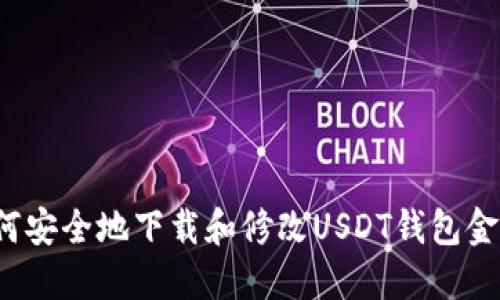如何安全地下载和修改USDT钱包金额？