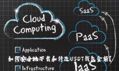 如何安全地下载和修改U